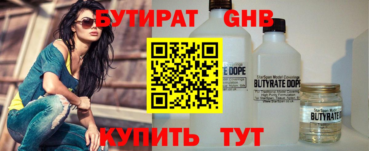 БУТИРАТ оксибутират  Сургут 