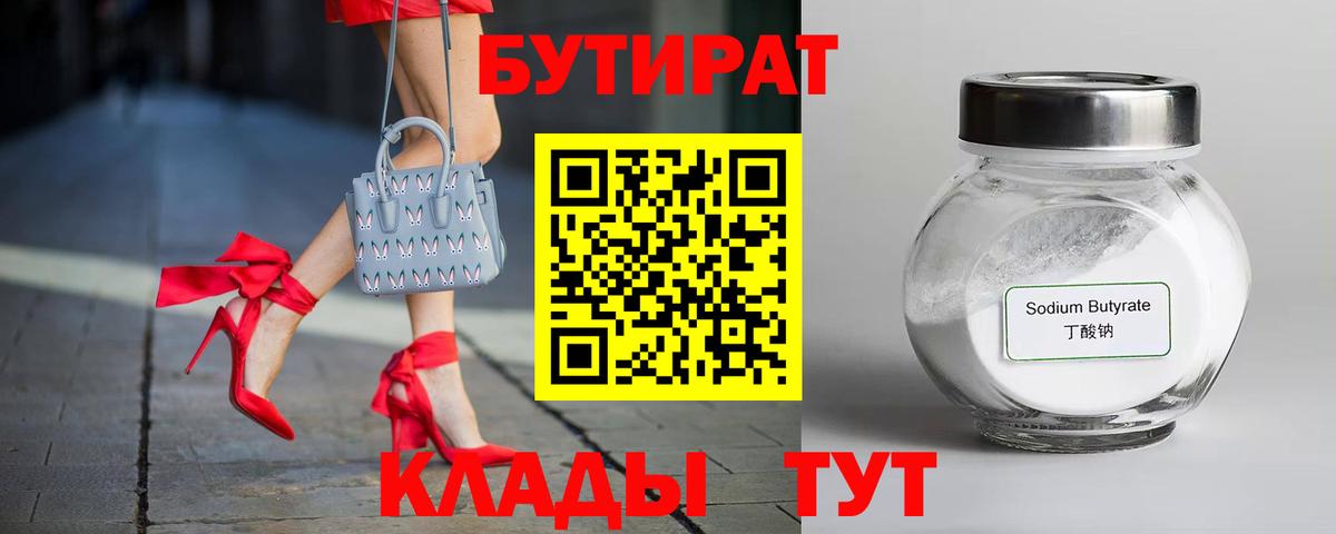 Бутират вода Сургут