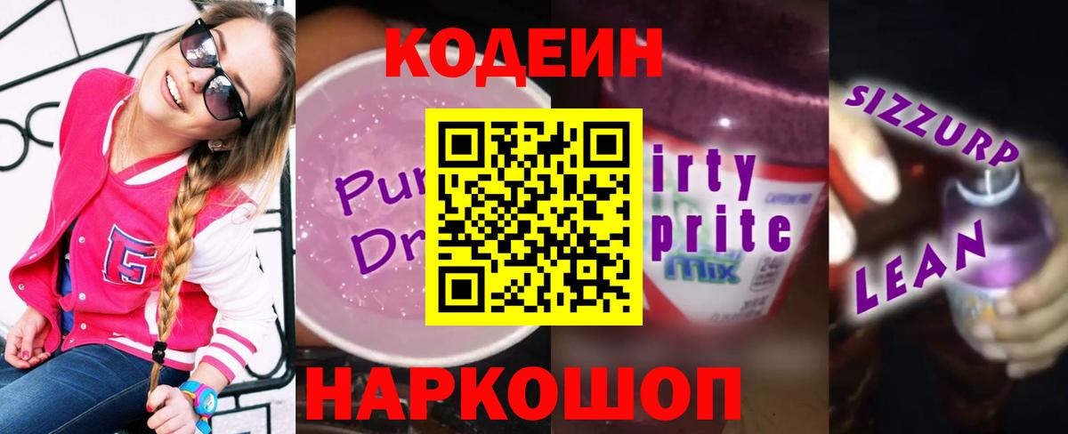 Кодеин Purple Drank  Сургут  магазин продажи   Кодеиновый сироп Lean Purple Drank 